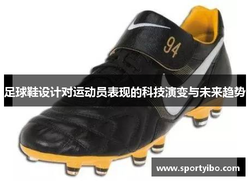 足球鞋设计对运动员表现的科技演变与未来趋势