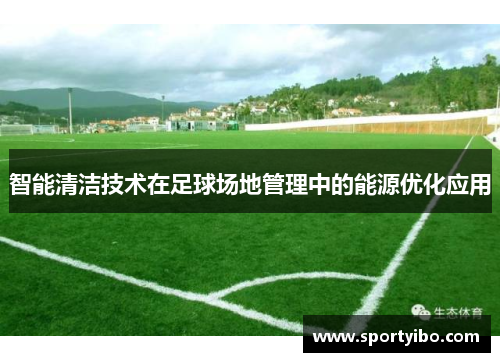 智能清洁技术在足球场地管理中的能源优化应用